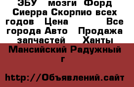 ЭБУ ( мозги) Форд Сиерра Скорпио всех годов › Цена ­ 2 000 - Все города Авто » Продажа запчастей   . Ханты-Мансийский,Радужный г.